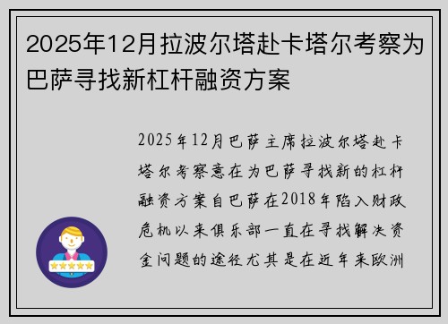 2025年12月拉波尔塔赴卡塔尔考察为巴萨寻找新杠杆融资方案 2025年12月拉波尔塔赴卡塔尔考察为巴萨寻找新杠杆融资方案