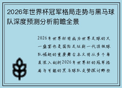 2026年世界杯冠军格局走势与黑马球队深度预测分析前瞻全景 2026年世界杯冠军格局走势与黑马球队深度预测分析前瞻全景