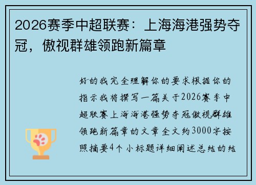2026赛季中超联赛：上海海港强势夺冠，傲视群雄领跑新篇章