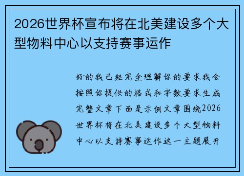 2026世界杯宣布将在北美建设多个大型物料中心以支持赛事运作