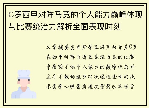 C罗西甲对阵马竞的个人能力巅峰体现与比赛统治力解析全面表现时刻 C罗西甲对阵马竞的个人能力巅峰体现与比赛统治力解析全面表现时刻