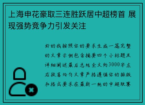 上海申花豪取三连胜跃居中超榜首 展现强势竞争力引发关注