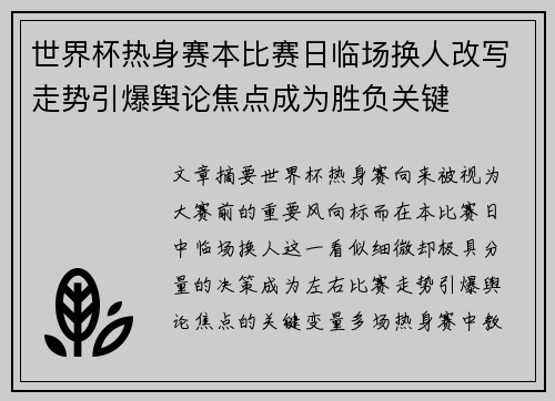 世界杯热身赛本比赛日临场换人改写走势引爆舆论焦点成为胜负关键 世界杯热身赛本比赛日临场换人改写走势引爆舆论焦点成为胜负关键
