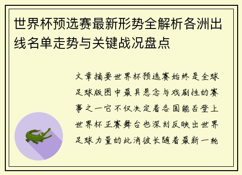 世界杯预选赛最新形势全解析各洲出线名单走势与关键战况盘点