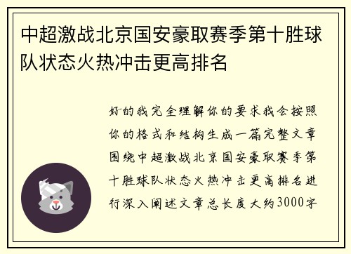 中超激战北京国安豪取赛季第十胜球队状态火热冲击更高排名 中超激战北京国安豪取赛季第十胜球队状态火热冲击更高排名