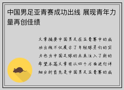 中国男足亚青赛成功出线 展现青年力量再创佳绩 中国男足亚青赛成功出线 展现青年力量再创佳绩