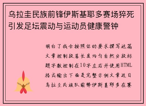 乌拉圭民族前锋伊斯基耶多赛场猝死引发足坛震动与运动员健康警钟 乌拉圭民族前锋伊斯基耶多赛场猝死引发足坛震动与运动员健康警钟