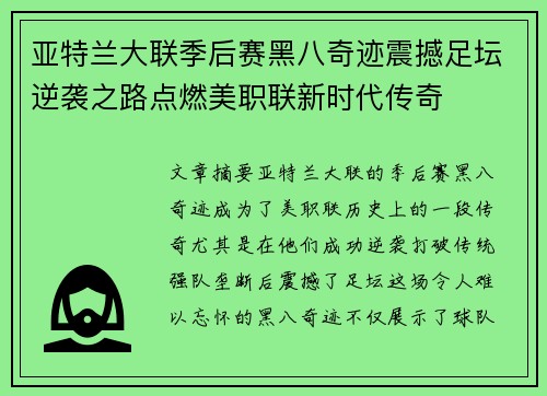 亚特兰大联季后赛黑八奇迹震撼足坛逆袭之路点燃美职联新时代传奇
