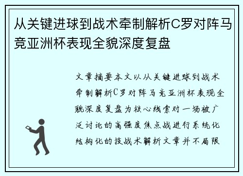 从关键进球到战术牵制解析C罗对阵马竞亚洲杯表现全貌深度复盘 从关键进球到战术牵制解析C罗对阵马竞亚洲杯表现全貌深度复盘