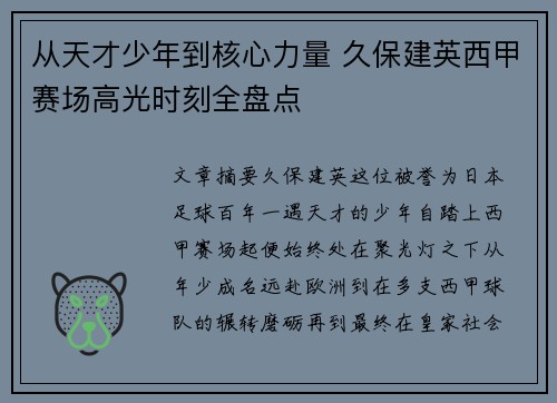 从天才少年到核心力量 久保建英西甲赛场高光时刻全盘点 从天才少年到核心力量 久保建英西甲赛场高光时刻全盘点
