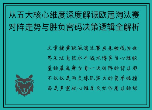从五大核心维度深度解读欧冠淘汰赛对阵走势与胜负密码决策逻辑全解析 从五大核心维度深度解读欧冠淘汰赛对阵走势与胜负密码决策逻辑全解析