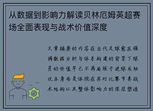 从数据到影响力解读贝林厄姆英超赛场全面表现与战术价值深度 从数据到影响力解读贝林厄姆英超赛场全面表现与战术价值深度