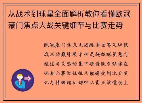 从战术到球星全面解析教你看懂欧冠豪门焦点大战关键细节与比赛走势