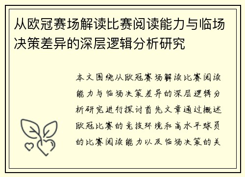 从欧冠赛场解读比赛阅读能力与临场决策差异的深层逻辑分析研究 从欧冠赛场解读比赛阅读能力与临场决策差异的深层逻辑分析研究
