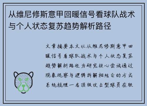 从维尼修斯意甲回暖信号看球队战术与个人状态复苏趋势解析路径 从维尼修斯意甲回暖信号看球队战术与个人状态复苏趋势解析路径