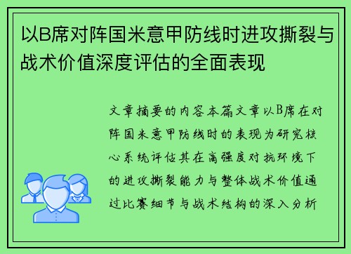 以B席对阵国米意甲防线时进攻撕裂与战术价值深度评估的全面表现 以B席对阵国米意甲防线时进攻撕裂与战术价值深度评估的全面表现