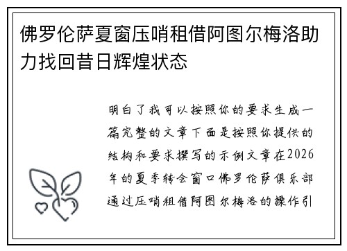 佛罗伦萨夏窗压哨租借阿图尔梅洛助力找回昔日辉煌状态 佛罗伦萨夏窗压哨租借阿图尔梅洛助力找回昔日辉煌状态