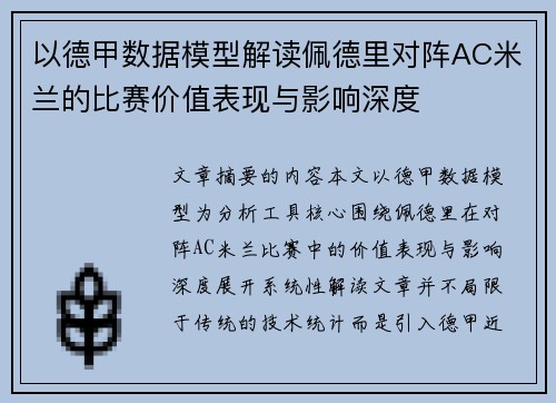 以德甲数据模型解读佩德里对阵AC米兰的比赛价值表现与影响深度 以德甲数据模型解读佩德里对阵AC米兰的比赛价值表现与影响深度