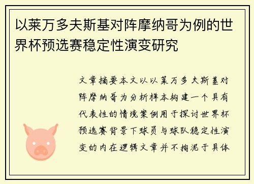 以莱万多夫斯基对阵摩纳哥为例的世界杯预选赛稳定性演变研究 以莱万多夫斯基对阵摩纳哥为例的世界杯预选赛稳定性演变研究