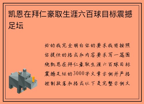 凯恩在拜仁豪取生涯六百球目标震撼足坛