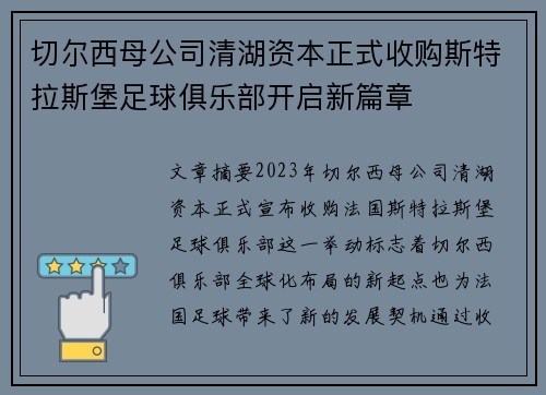 切尔西母公司清湖资本正式收购斯特拉斯堡足球俱乐部开启新篇章 切尔西母公司清湖资本正式收购斯特拉斯堡足球俱乐部开启新篇章