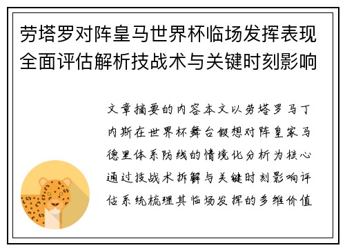 劳塔罗对阵皇马世界杯临场发挥表现全面评估解析技战术与关键时刻影响