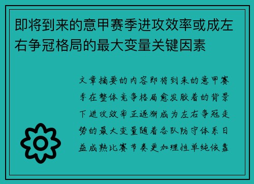 即将到来的意甲赛季进攻效率或成左右争冠格局的最大变量关键因素 即将到来的意甲赛季进攻效率或成左右争冠格局的最大变量关键因素