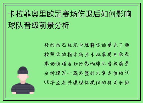 卡拉菲奥里欧冠赛场伤退后如何影响球队晋级前景分析