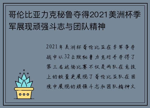 哥伦比亚力克秘鲁夺得2021美洲杯季军展现顽强斗志与团队精神