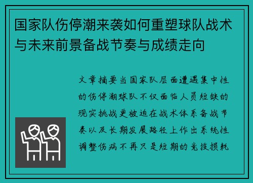 国家队伤停潮来袭如何重塑球队战术与未来前景备战节奏与成绩走向 国家队伤停潮来袭如何重塑球队战术与未来前景备战节奏与成绩走向