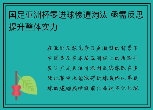国足亚洲杯零进球惨遭淘汰 亟需反思提升整体实力