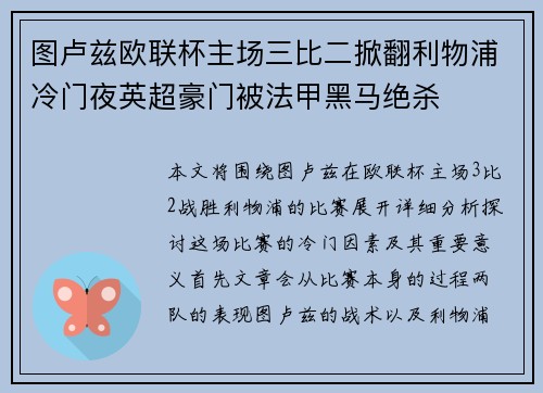 图卢兹欧联杯主场三比二掀翻利物浦冷门夜英超豪门被法甲黑马绝杀 图卢兹欧联杯主场三比二掀翻利物浦冷门夜英超豪门被法甲黑马绝杀