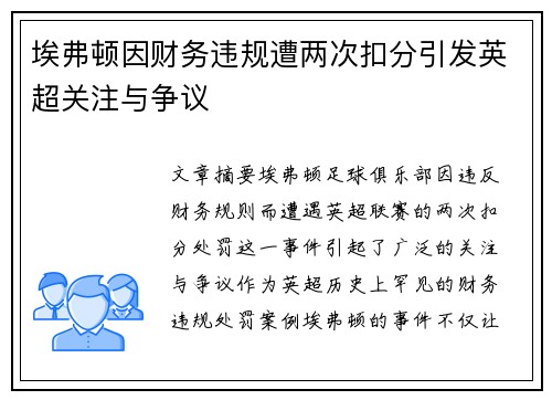 埃弗顿因财务违规遭两次扣分引发英超关注与争议 埃弗顿因财务违规遭两次扣分引发英超关注与争议