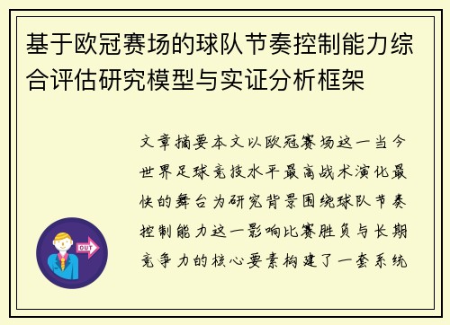 基于欧冠赛场的球队节奏控制能力综合评估研究模型与实证分析框架 基于欧冠赛场的球队节奏控制能力综合评估研究模型与实证分析框架