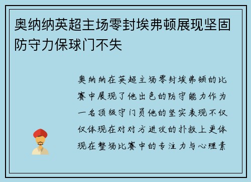 奥纳纳英超主场零封埃弗顿展现坚固防守力保球门不失 奥纳纳英超主场零封埃弗顿展现坚固防守力保球门不失