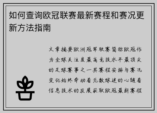 如何查询欧冠联赛最新赛程和赛况更新方法指南
