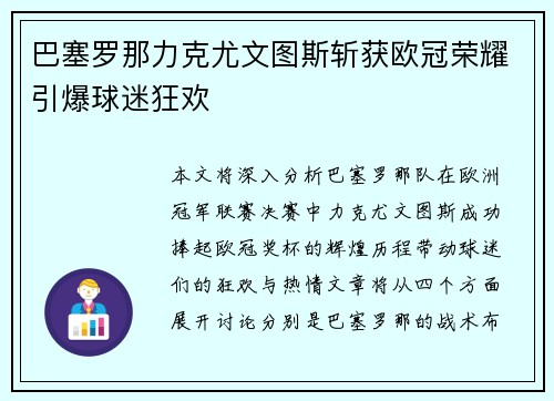 巴塞罗那力克尤文图斯斩获欧冠荣耀引爆球迷狂欢