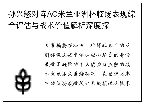 孙兴慜对阵AC米兰亚洲杯临场表现综合评估与战术价值解析深度探 孙兴慜对阵AC米兰亚洲杯临场表现综合评估与战术价值解析深度探