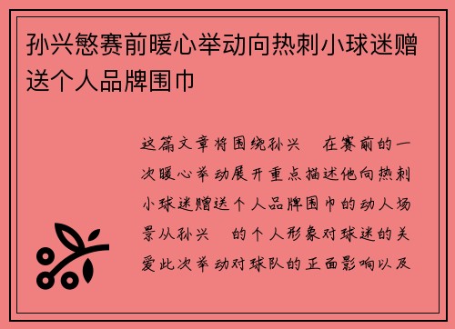 孙兴慜赛前暖心举动向热刺小球迷赠送个人品牌围巾 孙兴慜赛前暖心举动向热刺小球迷赠送个人品牌围巾