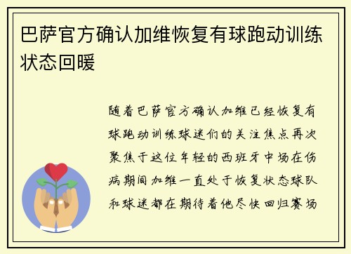 巴萨官方确认加维恢复有球跑动训练状态回暖