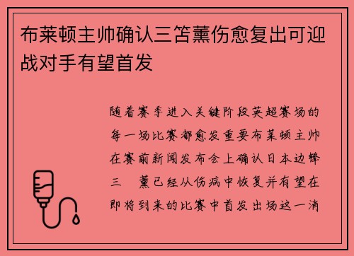 布莱顿主帅确认三笘薰伤愈复出可迎战对手有望首发