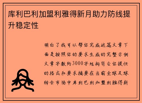 库利巴利加盟利雅得新月助力防线提升稳定性 库利巴利加盟利雅得新月助力防线提升稳定性
