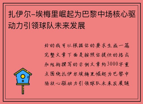 扎伊尔-埃梅里崛起为巴黎中场核心驱动力引领球队未来发展