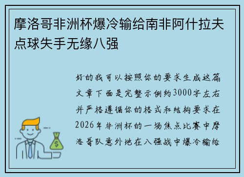 摩洛哥非洲杯爆冷输给南非阿什拉夫点球失手无缘八强 摩洛哥非洲杯爆冷输给南非阿什拉夫点球失手无缘八强