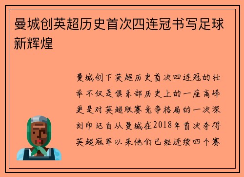 曼城创英超历史首次四连冠书写足球新辉煌
