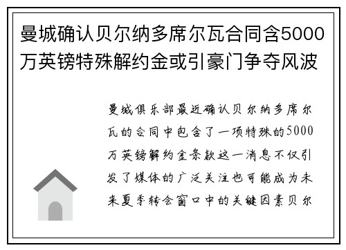 曼城确认贝尔纳多席尔瓦合同含5000万英镑特殊解约金或引豪门争夺风波