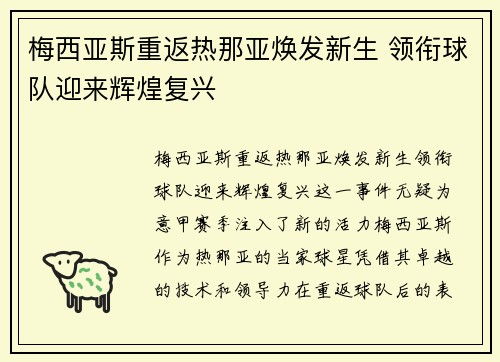 梅西亚斯重返热那亚焕发新生 领衔球队迎来辉煌复兴 梅西亚斯重返热那亚焕发新生 领衔球队迎来辉煌复兴