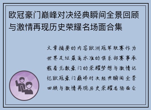 欧冠豪门巅峰对决经典瞬间全景回顾与激情再现历史荣耀名场面合集 欧冠豪门巅峰对决经典瞬间全景回顾与激情再现历史荣耀名场面合集