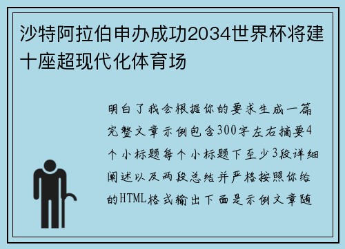 沙特阿拉伯申办成功2034世界杯将建十座超现代化体育场