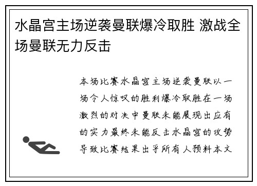 水晶宫主场逆袭曼联爆冷取胜 激战全场曼联无力反击 水晶宫主场逆袭曼联爆冷取胜 激战全场曼联无力反击